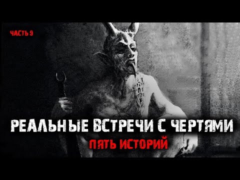 Видео: Реальные встречи с чертями (5в1) Выпуск №9.
