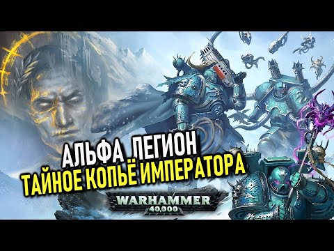 Видео: Как Император и Альфа Легион всех ОБМАНУЛИ/ПРЕДАВАЛИ ИЛИ НЕТ(WARHAMMER 40000)