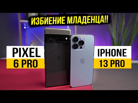 Видео: БИТВА ЛУЧШИХ - Pixel 6 pro против iPhone 13 pro