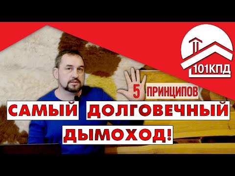 Видео: Самый долговечный дымоход. 5 принципов
