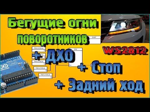 Видео: Бегущие поворотники + ДХО, Стоп, Задний ход на Ардуино