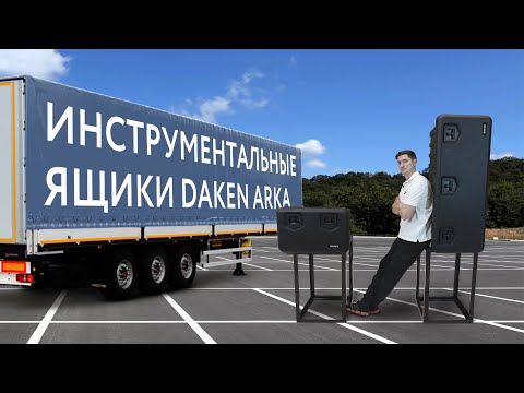 Видео: Инструментальные ящики на грузовик - DAKEN серия ARKA