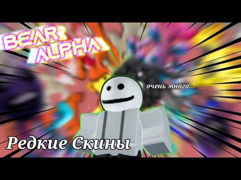 Видео: РЕДКИЕ СКИНЫ В BEAR ALPHA [REMAKE] Bear ALPHA