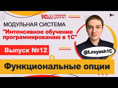 Видео: Функциональные опции в системе 1С:Предприятие