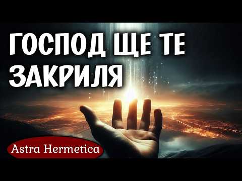 Видео: 🎵 Astra Hermetica feat. Вяра Здравкова - Псалом 120