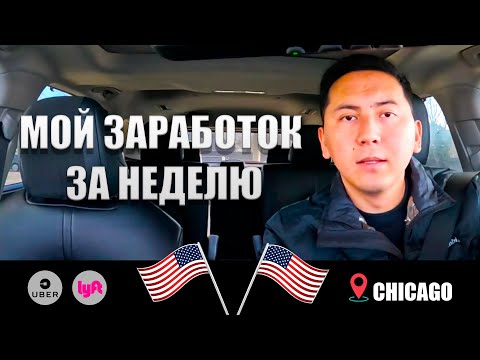Видео: МОЙ ЗАРАБОТОК ЗА НЕДЕЛЮ В UBER И LYFT