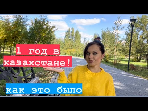 Видео: 1 Год в новой стране! Переезд в Казахстан #моимиглазами #казахстан #переезд #переездвказахстан
