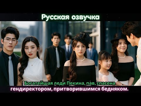Видео: Богатейшая леди Пекина, пав, спасена гендиректором, притворившимся бедняком