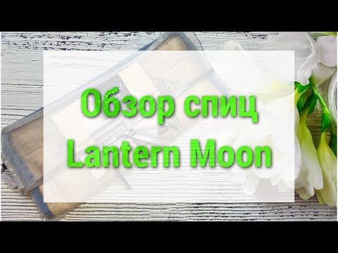 Видео: 💥ОБЗОР СПИЦ Lantern Moon. 🤔 ПОКУПАТЬ ИЛИ НЕТ?