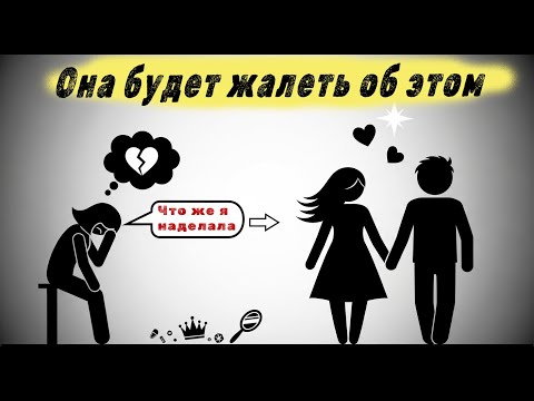 Видео: Как заставить женщину пожалеть о том, что она ушла (Важно).​