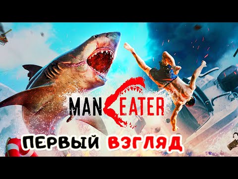 Видео: АДСКИЕ ЧЕЛЮСТИ ● Игра MANEATER 2020 ● ManEater Первый Взгляд