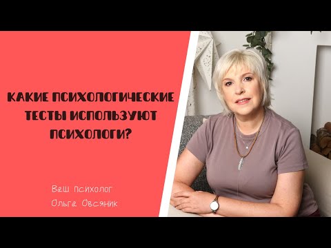 Видео: Какие психологические тесты используют психологи?