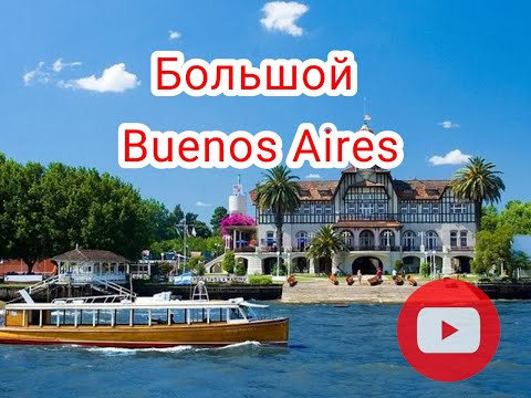 Видео: Где город встречается с рекой: магия северного Buenos Aires