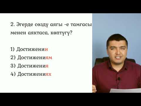 Видео: Орус тили боюнча экзамен-тест тапшырып көрүңүз. Өзүңүздүн деңгээлиңизди билип алыңыз.