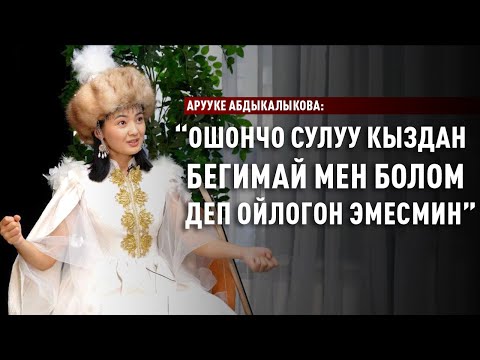Видео: «Ичи күйгөндөр да болду» дейт Арууке Абдыкалыкова