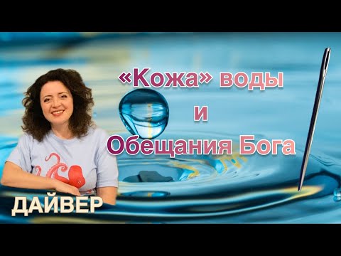 Видео: "Кожа" воды и обещания Бога. Эксперимент с водой и иглой.