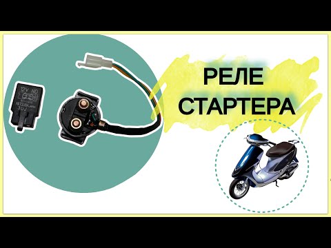 Видео: КАК ПРОВЕРИТЬ РЕЛЕ СТАРТЕРА НА СКУТЕРЕ