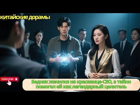 Видео: Бедняк женился на красавице-CEO, а тайно помогал ей как легендарный целитель