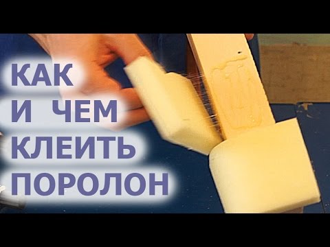 Видео: Выбор клея для поролона