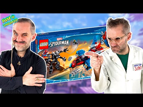 Видео: ДОКТОР ЗЛЮ ИЗ ПРОШЛОГО! LEGO РОБОТ ВЕНОМ VS ЧЕЛОВЕК-ПАУК И МСТИТЕЛИ - ФИНАЛ MARVEL SUPER HEROES!