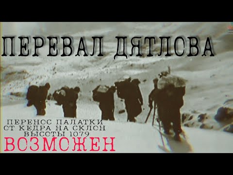 Видео: ПЕРЕВАЛ ДЯТЛОВА ПЕРЕНОС ПАЛАТКИ