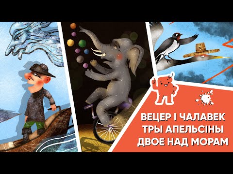 Видео: Казкі з Маляванычам 🌬 Вецер і Чалавек | Тры апельсіны | Двое над морам (Расціслаў Бензярук)