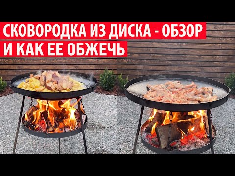 Видео: Сковородка из диска: обзор и подготовка к использованию! Как обжечь новую сковородку?