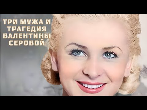 Видео: Три мужа и трагедия Валентины Серовой