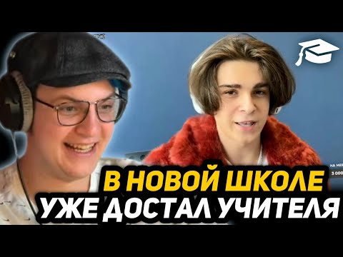 Видео: МСМАКС ПЕРВЫЙ ДЕНЬ в ШКОЛЕ - ТРИ ОДНОКЛАССНИЦЫ ХОТЯТ ЕМУ ДАТЬ | ПЯТЁРКА и КАКТО УГАРАЮТ над МCMaks32