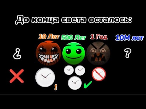 Видео: До конца света осталось: //Гд лица// Мемный помидор