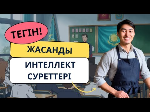 Видео: Тегін AI Сурет Жасағышты Қолдану | Тегін Жасанды Интеллект Суреттері