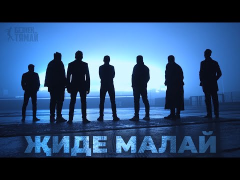 Видео: Жиде малай / Фильм / 2019