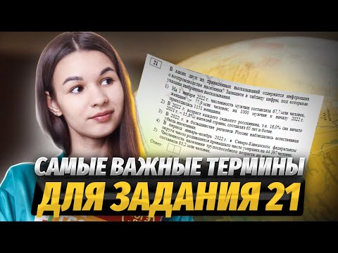 Видео: Разбор терминов для задания 21 ОГЭ по Географии по банку ФИПИ I Умскул