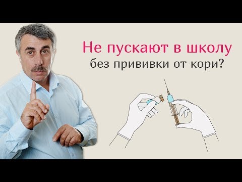 Видео: Не пускают в школу без прививки от кори? | Доктор Комаровский