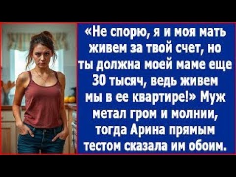 Видео: Я и моя мать живем за твой счет, но ты еще должна моей маме еще 30 тысяч  Сказал, как отрезал, м