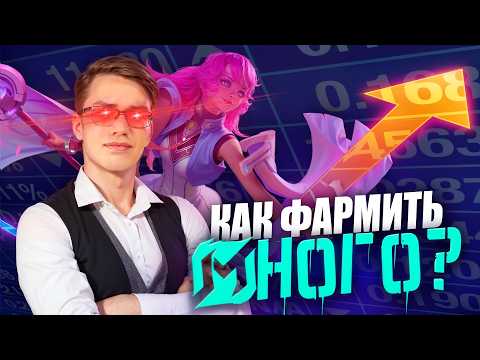 Видео: А ТЫ ПРАВИЛЬНО ФАРМИШЬ в МОБЛЕ?📈💰 - Mobile Legends | Комбинации MLBB