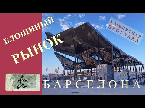 Видео: Блошиный рынок Барселона, барахолка