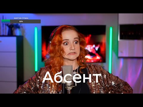Видео: Елена Ваенга - Абсент (Даниэла-Daniela)