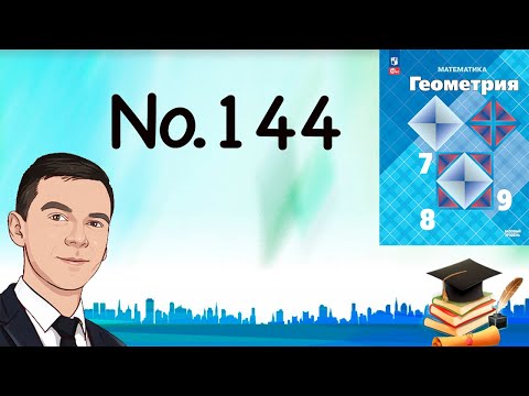 Видео: Задача 144 Атанасян Геометрия 7-9 2023