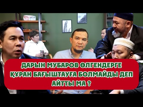 Видео: Дарын Мубаров өлгендерге мүлдем Құран бағыштауға болмайды деп айтты ма?