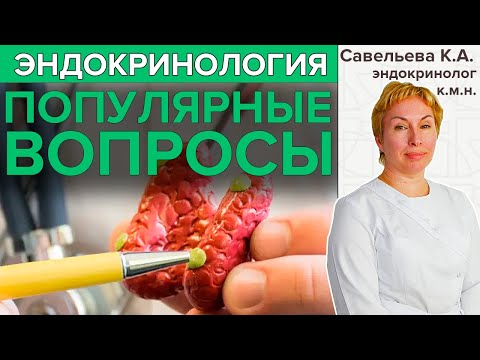 Видео: Частые вопросы эндокринологу