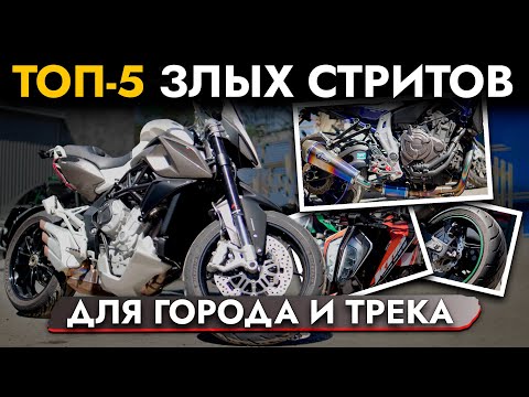 Видео: ТОП 5 ЗЛЫХ СТРИТОВ 2024❗ Обзор на YAMAHA MT-07, KAWASAKI Z800, DUCATI STREETFIGHTER 848, 790 DUKE...
