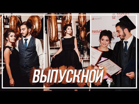 Видео: Мой Выпускной! 💞 Универ, пока! Как Это Было: Волшебный День // Самый Лучший Выпускной