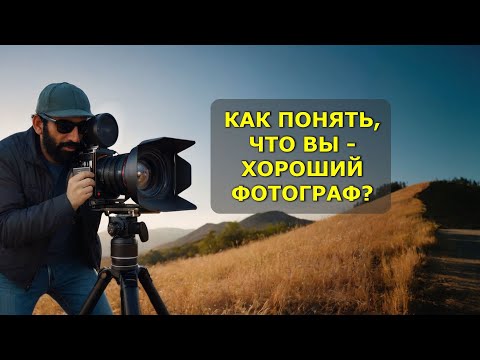 Видео: Как понять, что вы - хороший фотограф?