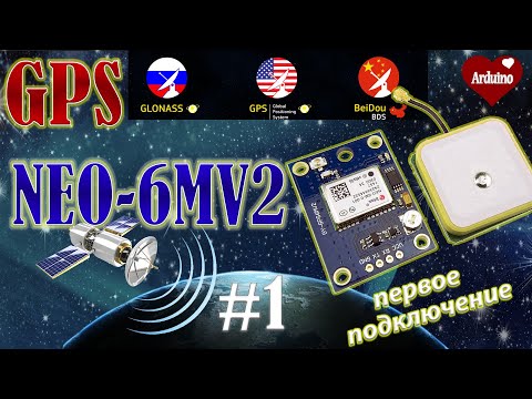 Видео: NEO 6m GPS модуль подключение к Ардуино. Ардуино проекты.