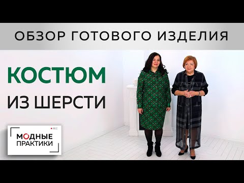 Видео: Костюм из шерсти. Уютный костюм из юбки-карандаш и рубашки для Инги. Обзор готового изделия.