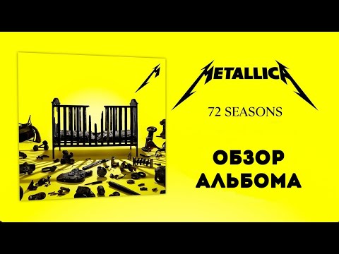 Видео: Metallica - 72 Seasons (2023) Обзор нового альбома