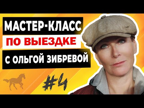 Видео: Мастер-класс с Ольгой Зибревой по выездке. 1 день 4 всадник Яна на лошади по кличке «Талегро»