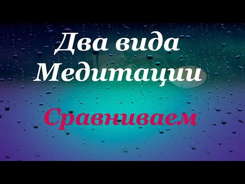 Видео: Медитация и результаты - Сравниваем. (Энергетическая йога)