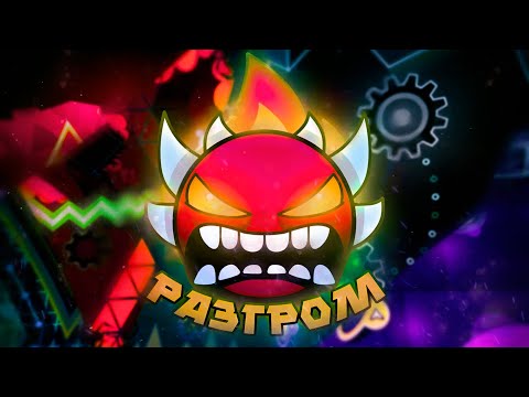 Видео: 🎄 НОВОГОДНИЙ РАЗГРОМ ЭКСТРЕМАЛЬНЫХ ДЕМОНОВ В GEOMETRY DASH!